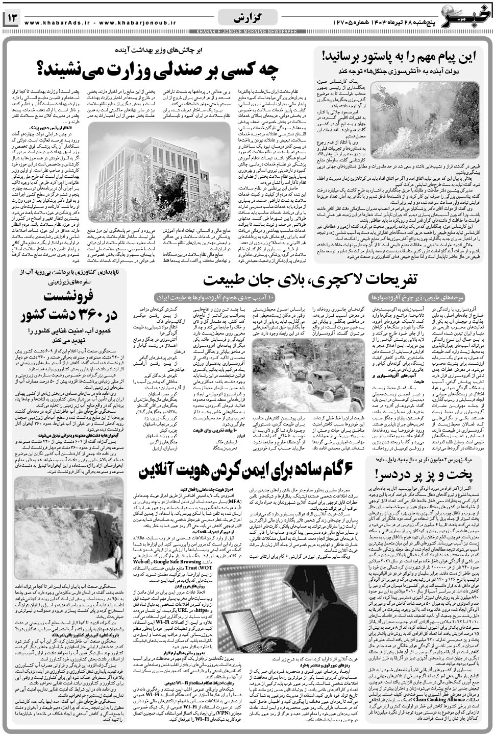 مشاهده صفحه ۱۳ روزنامه خبرجنوب تاریخ ۲۸  سال ۱۴۰۳