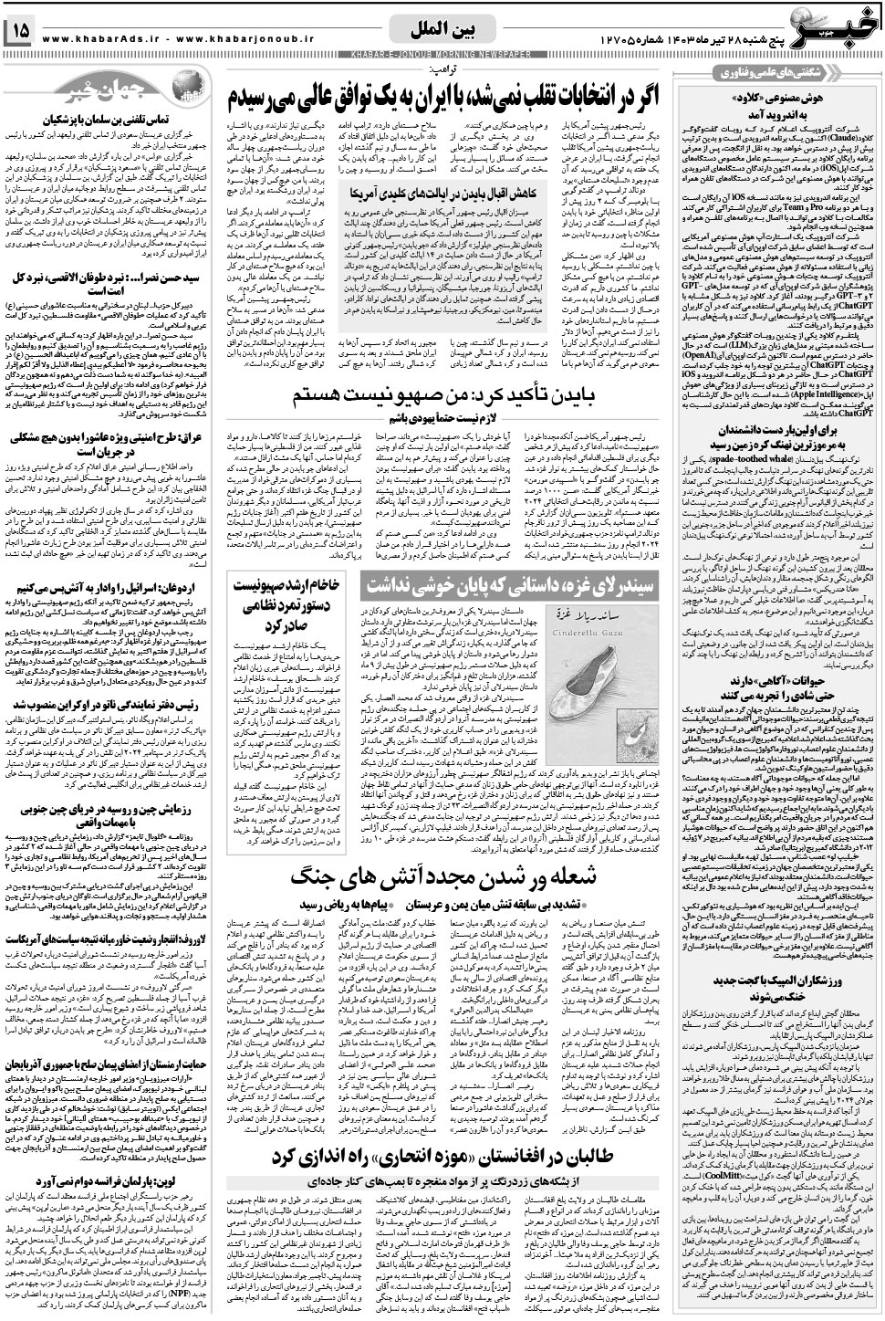 مشاهده صفحه ۱۵ روزنامه خبرجنوب تاریخ ۲۸  سال ۱۴۰۳