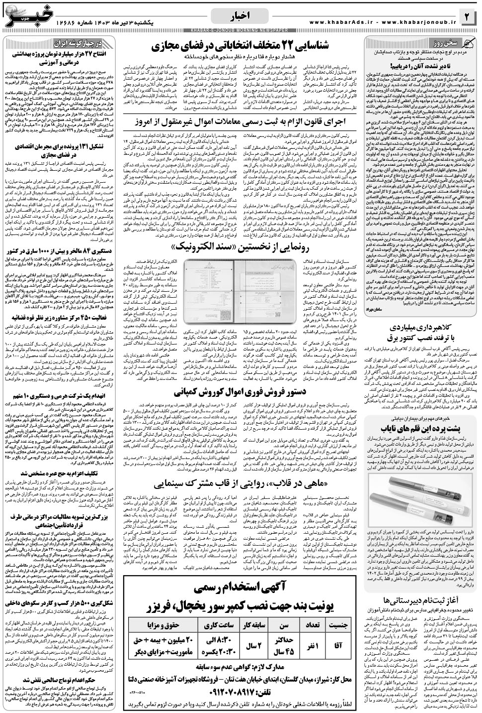 مشاهده صفحه ۲ روزنامه خبرجنوب تاریخ ۳  سال ۱۴۰۳