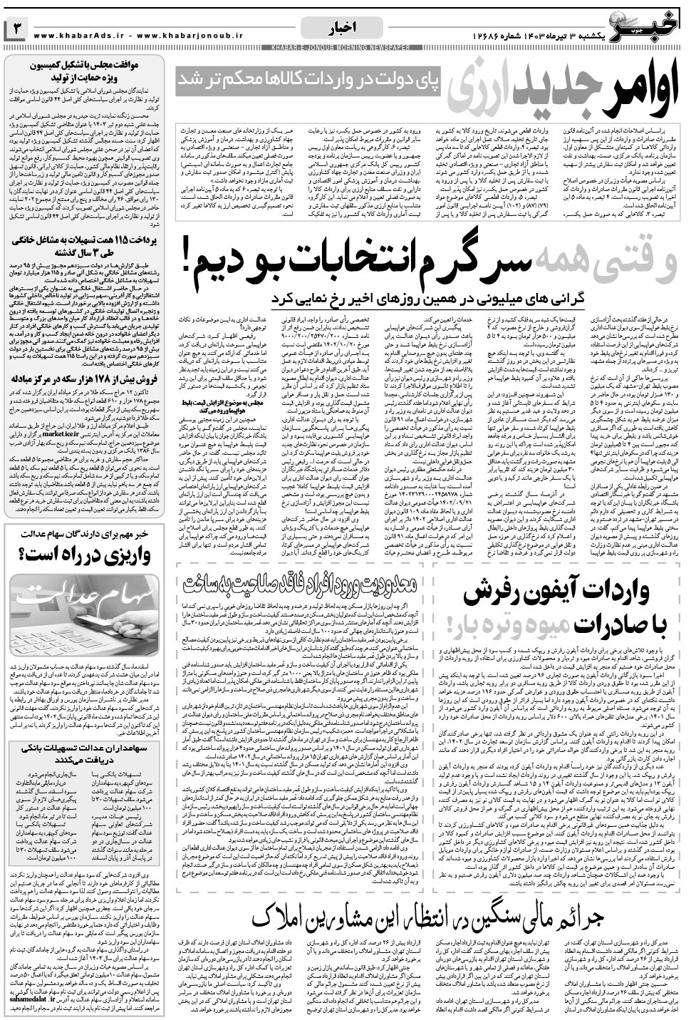 مشاهده صفحه ۳ روزنامه خبرجنوب تاریخ ۳  سال ۱۴۰۳