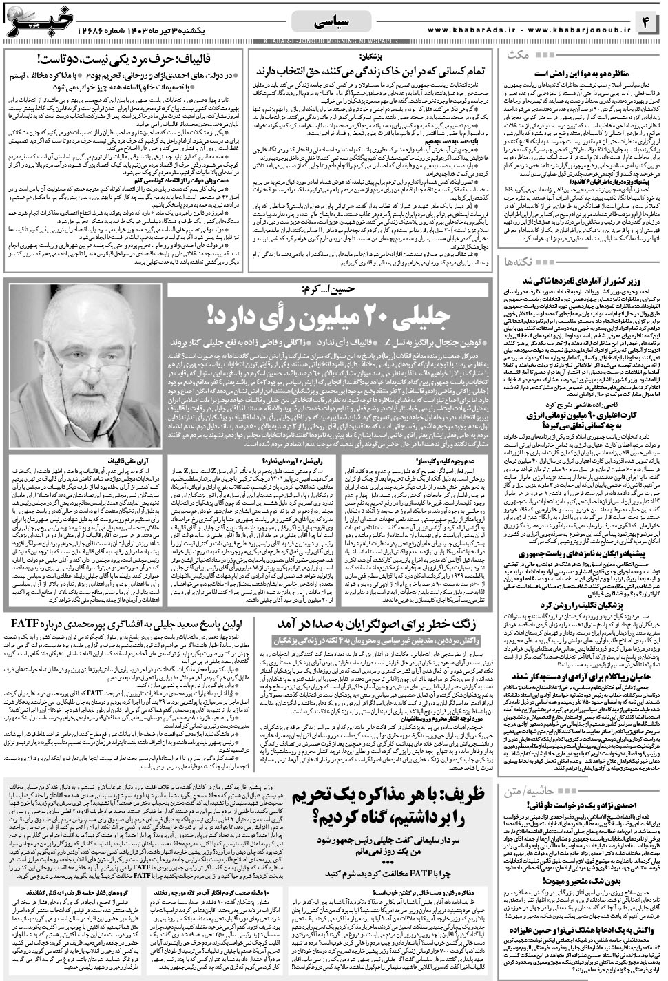 مشاهده صفحه ۴ روزنامه خبرجنوب تاریخ ۳  سال ۱۴۰۳