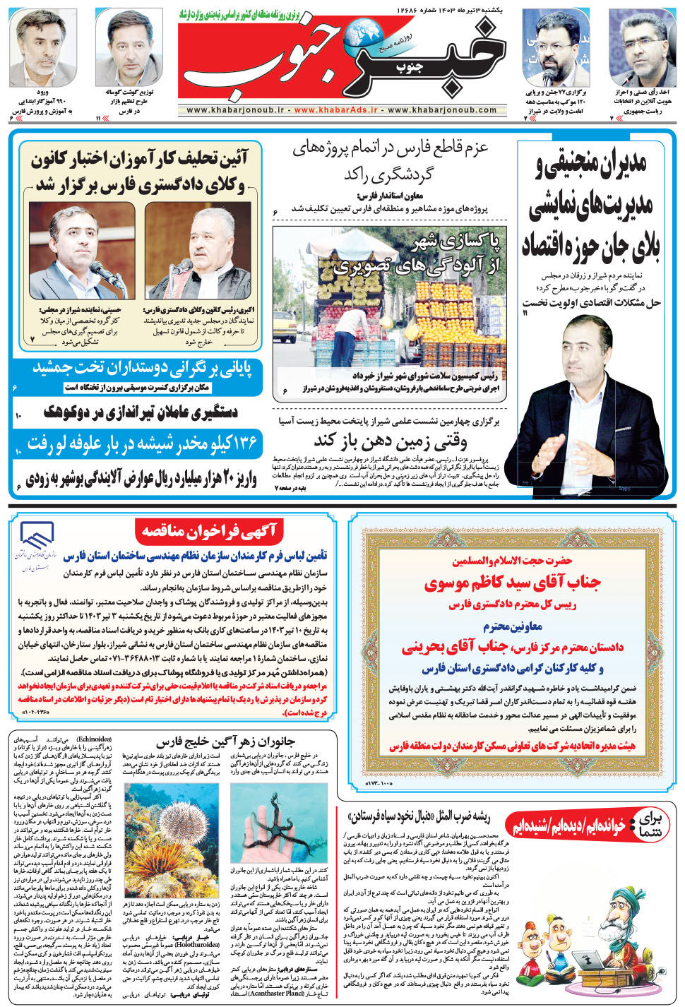 مشاهده صفحه ۵ روزنامه خبرجنوب تاریخ ۳  سال ۱۴۰۳