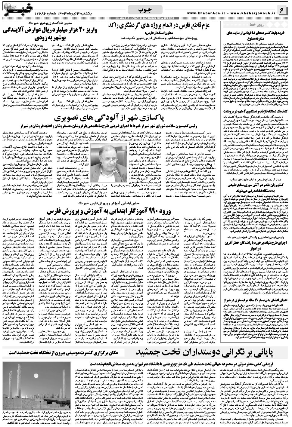 مشاهده صفحه ۶ روزنامه خبرجنوب تاریخ ۳  سال ۱۴۰۳