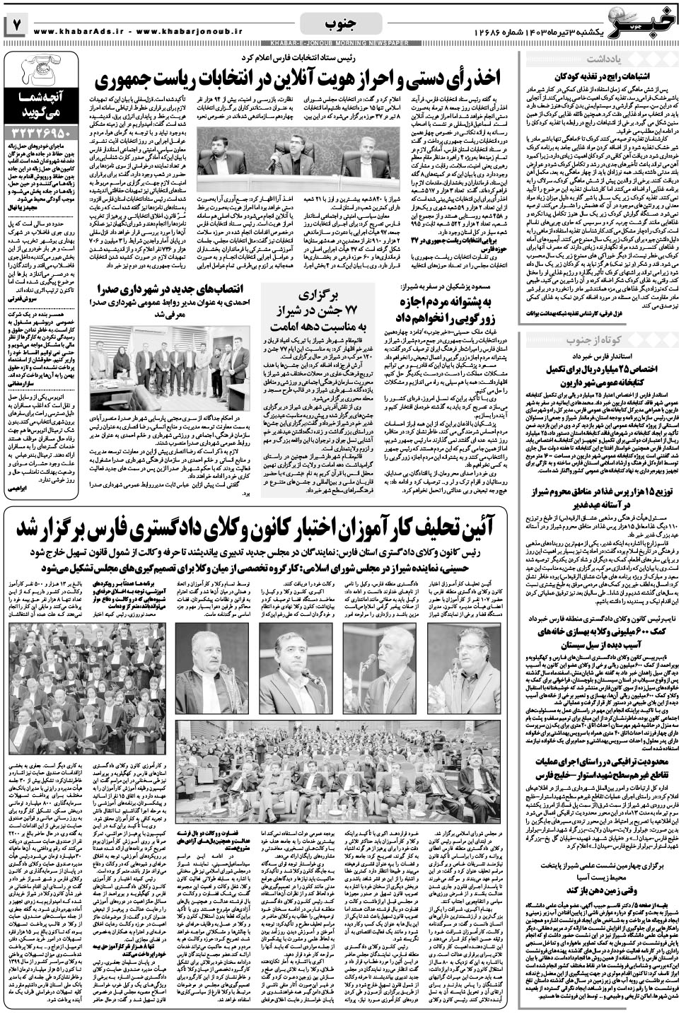 مشاهده صفحه ۷ روزنامه خبرجنوب تاریخ ۳  سال ۱۴۰۳