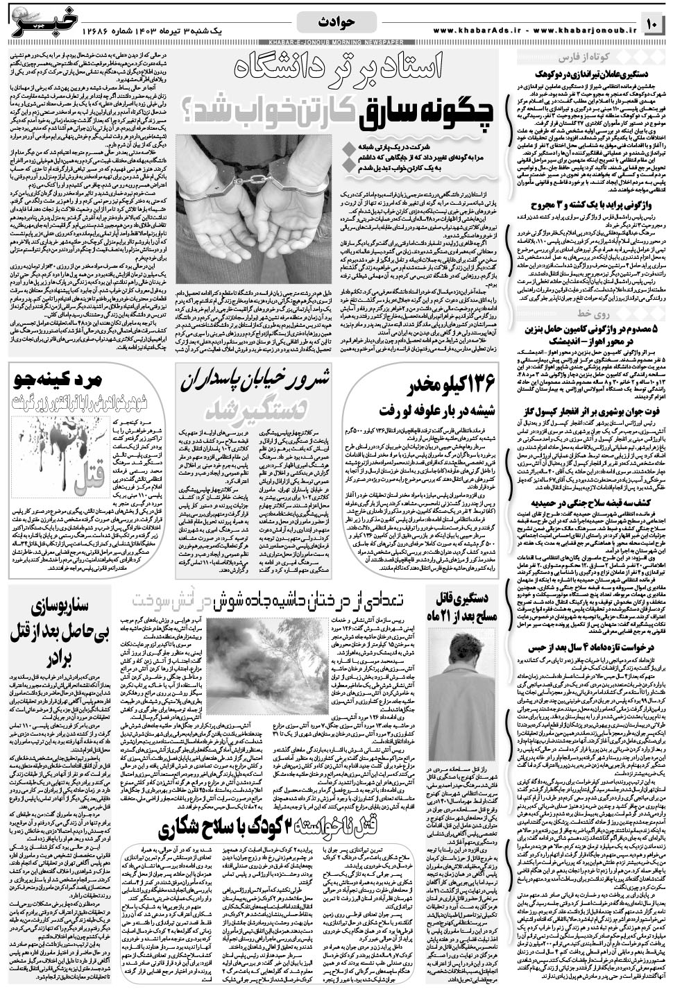 مشاهده صفحه ۱۰ روزنامه خبرجنوب تاریخ ۳  سال ۱۴۰۳