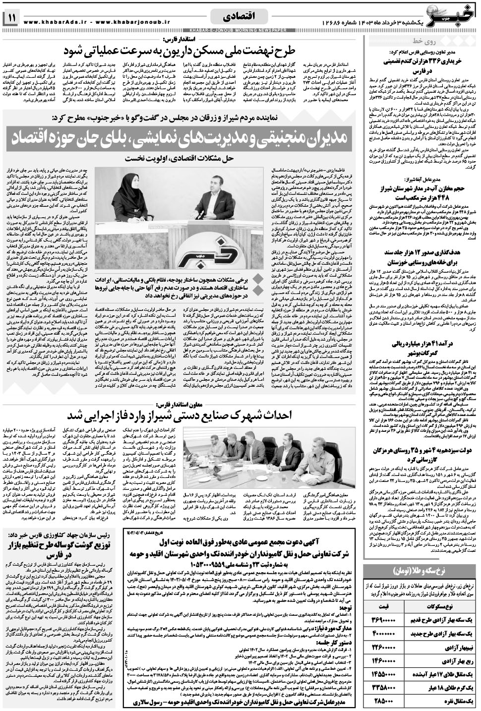 مشاهده صفحه ۱۱ روزنامه خبرجنوب تاریخ ۳  سال ۱۴۰۳