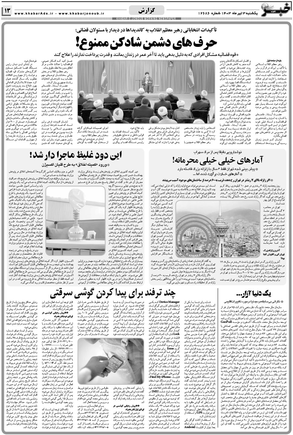مشاهده صفحه ۱۳ روزنامه خبرجنوب تاریخ ۳  سال ۱۴۰۳