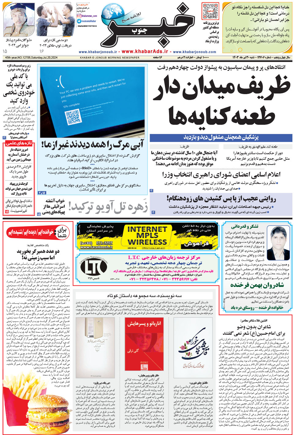 مشاهده صفحه ۱ روزنامه خبرجنوب تاریخ ۳۰  سال ۱۴۰۳