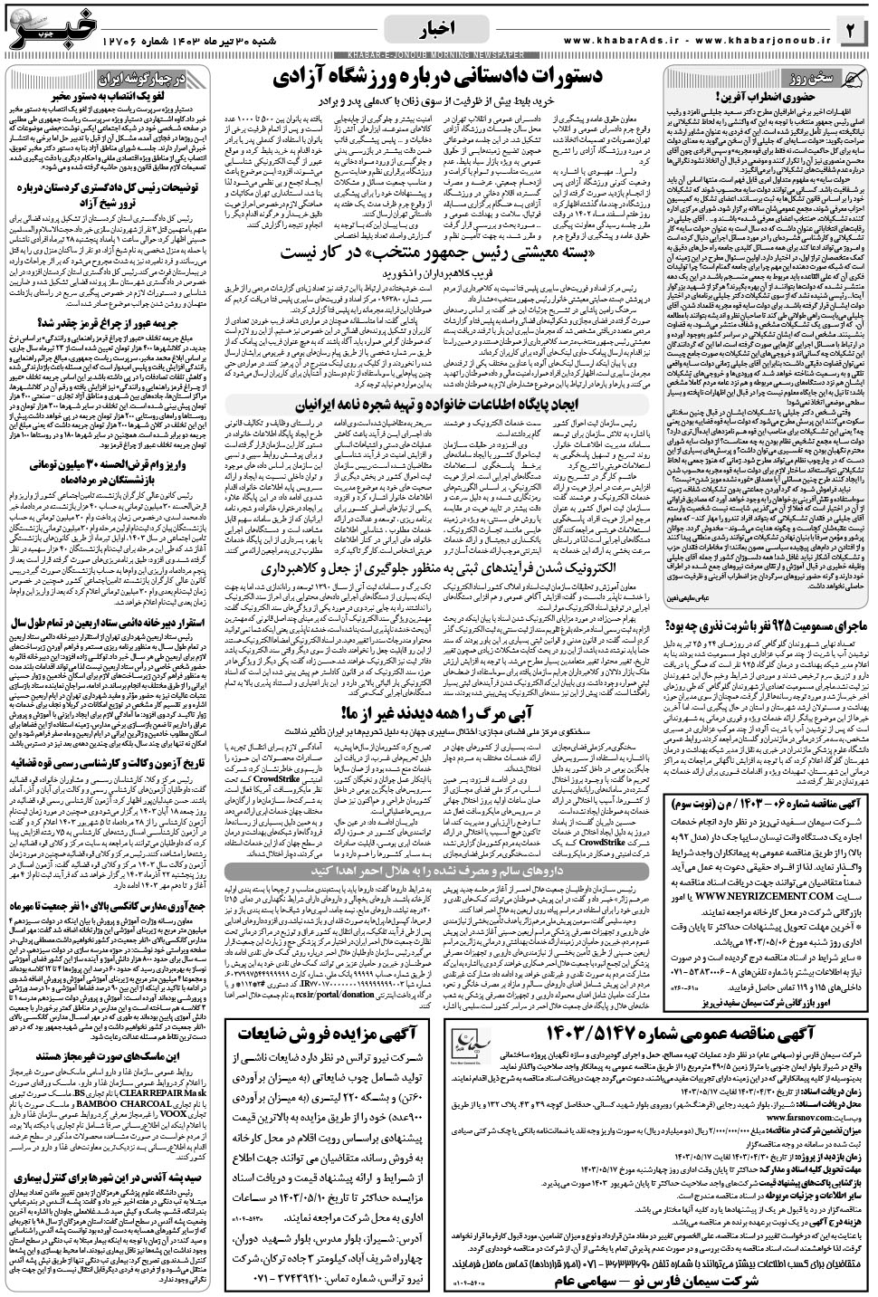 مشاهده صفحه ۲ روزنامه خبرجنوب تاریخ ۳۰  سال ۱۴۰۳