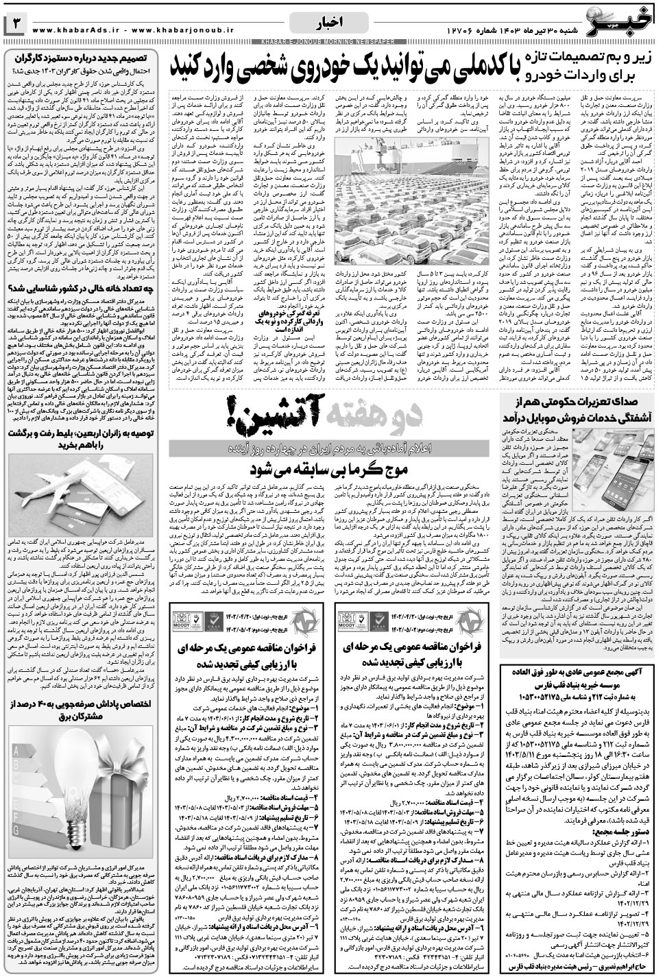 مشاهده صفحه ۳ روزنامه خبرجنوب تاریخ ۳۰  سال ۱۴۰۳