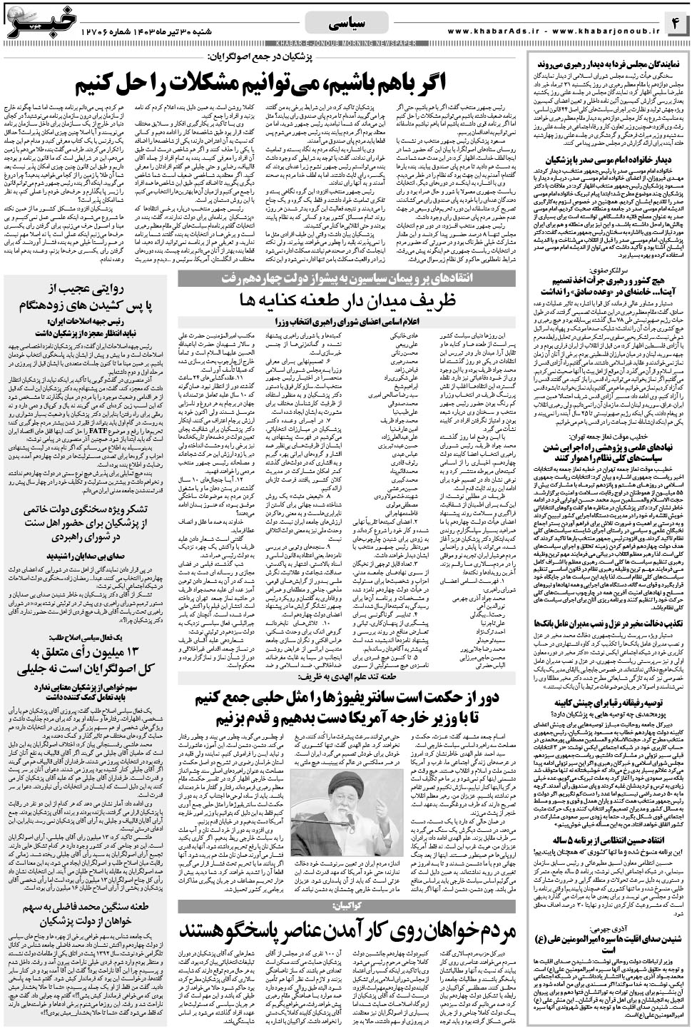 مشاهده صفحه ۴ روزنامه خبرجنوب تاریخ ۳۰  سال ۱۴۰۳