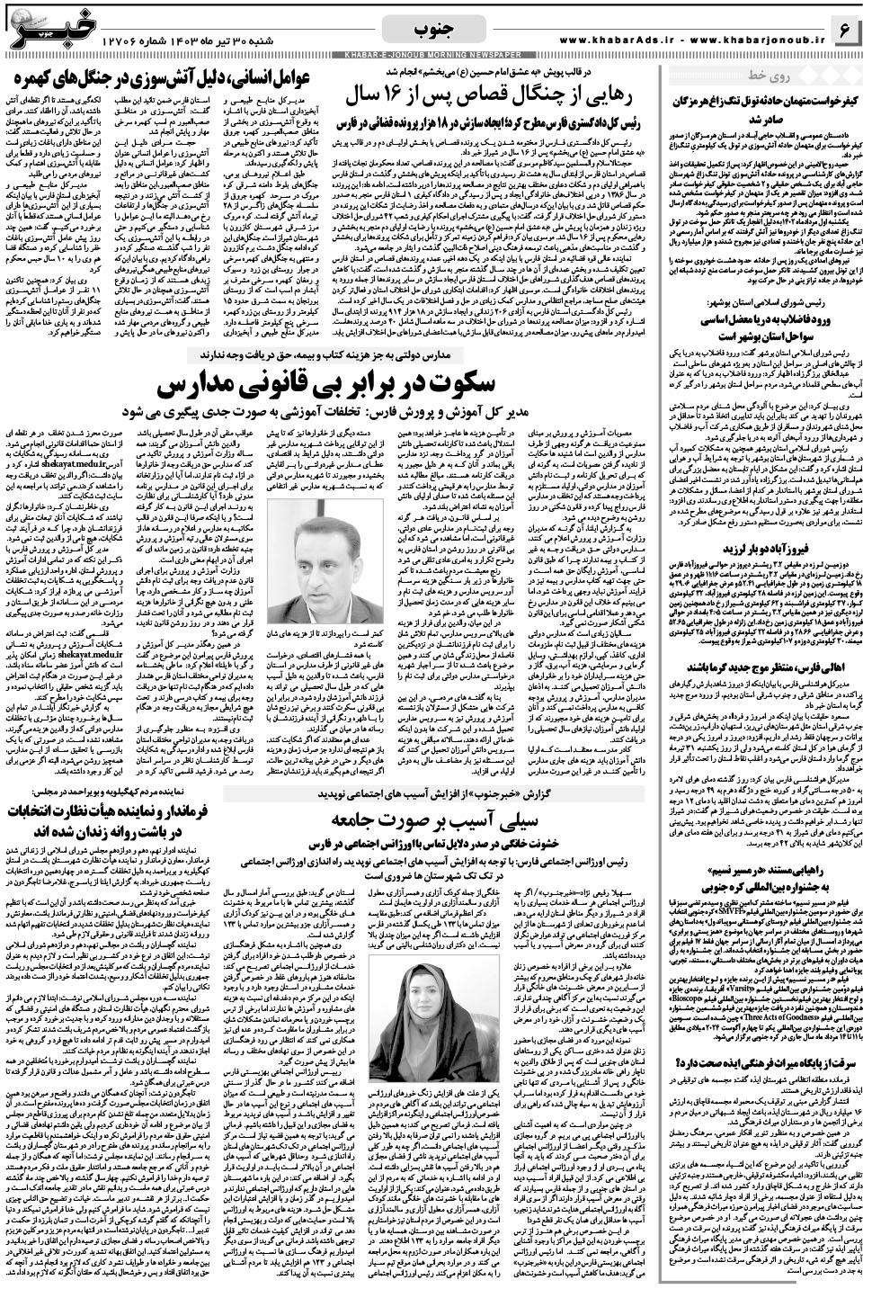 مشاهده صفحه ۶ روزنامه خبرجنوب تاریخ ۳۰  سال ۱۴۰۳