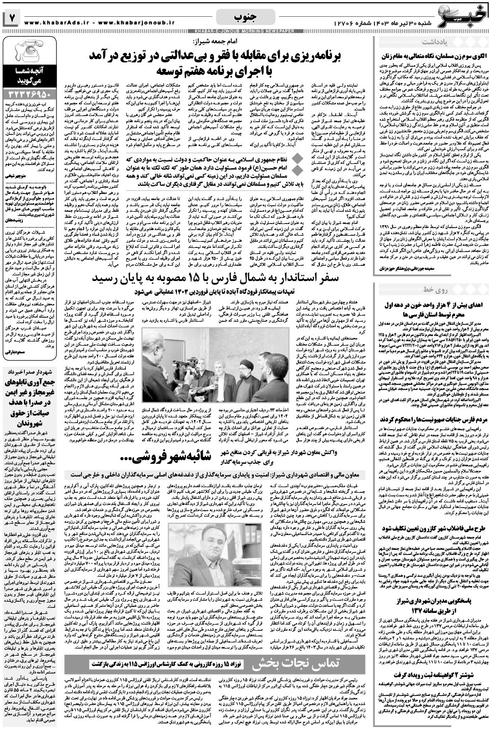 مشاهده صفحه ۷ روزنامه خبرجنوب تاریخ ۳۰  سال ۱۴۰۳
