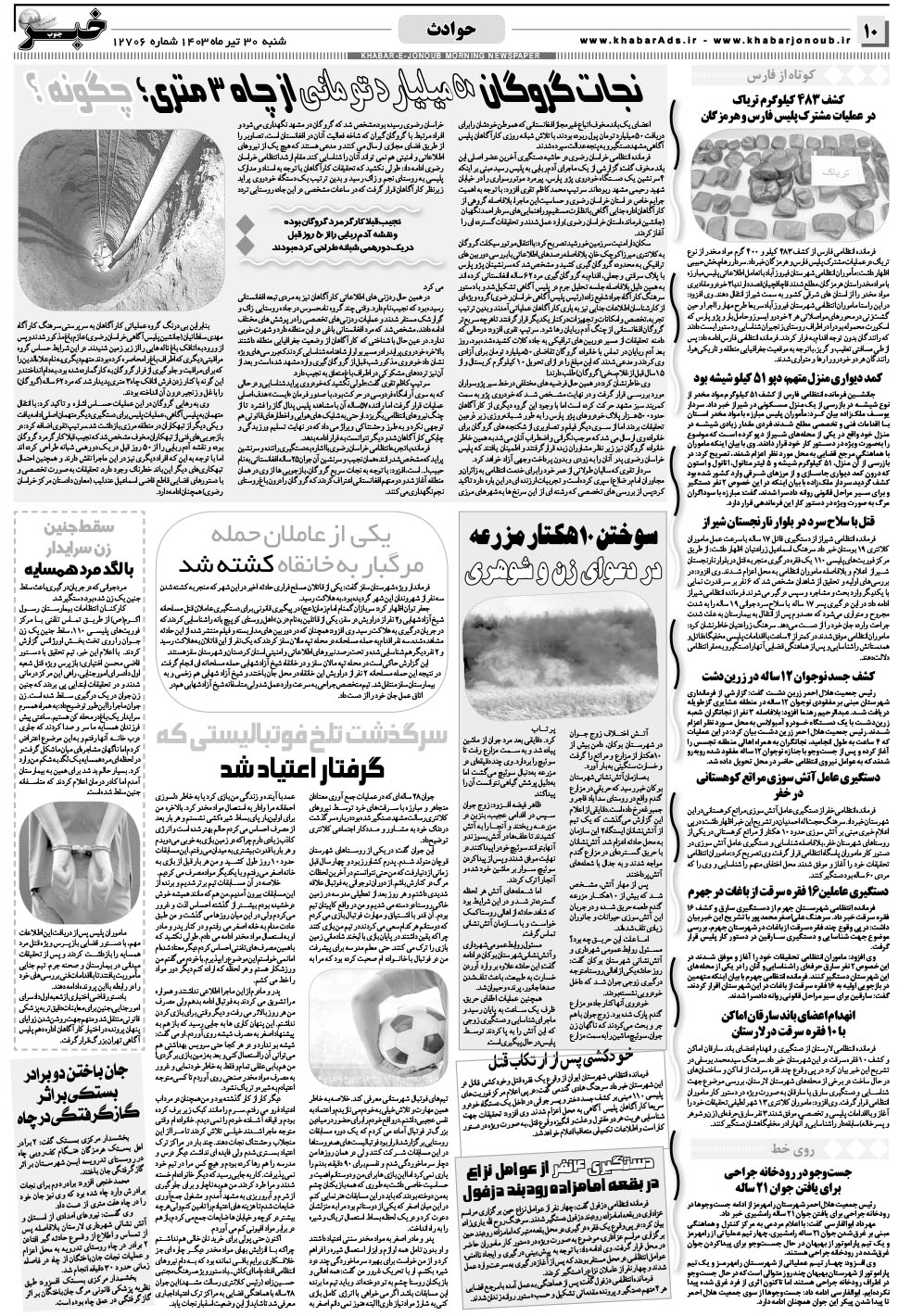 مشاهده صفحه ۱۰ روزنامه خبرجنوب تاریخ ۳۰  سال ۱۴۰۳