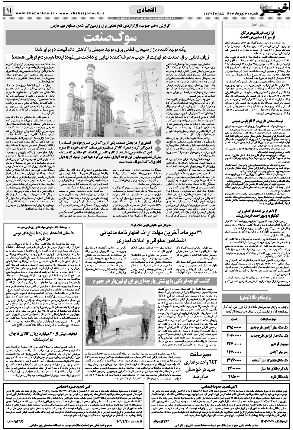 مشاهده صفحه ۱۱ روزنامه خبرجنوب تاریخ ۳۰  سال ۱۴۰۳