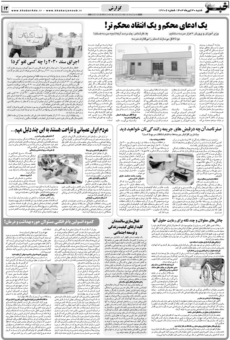 مشاهده صفحه ۱۳ روزنامه خبرجنوب تاریخ ۳۰  سال ۱۴۰۳