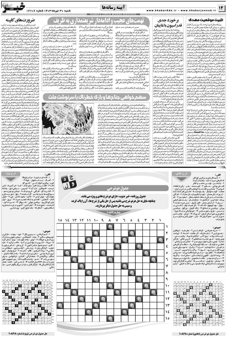 مشاهده صفحه ۱۴ روزنامه خبرجنوب تاریخ ۳۰  سال ۱۴۰۳