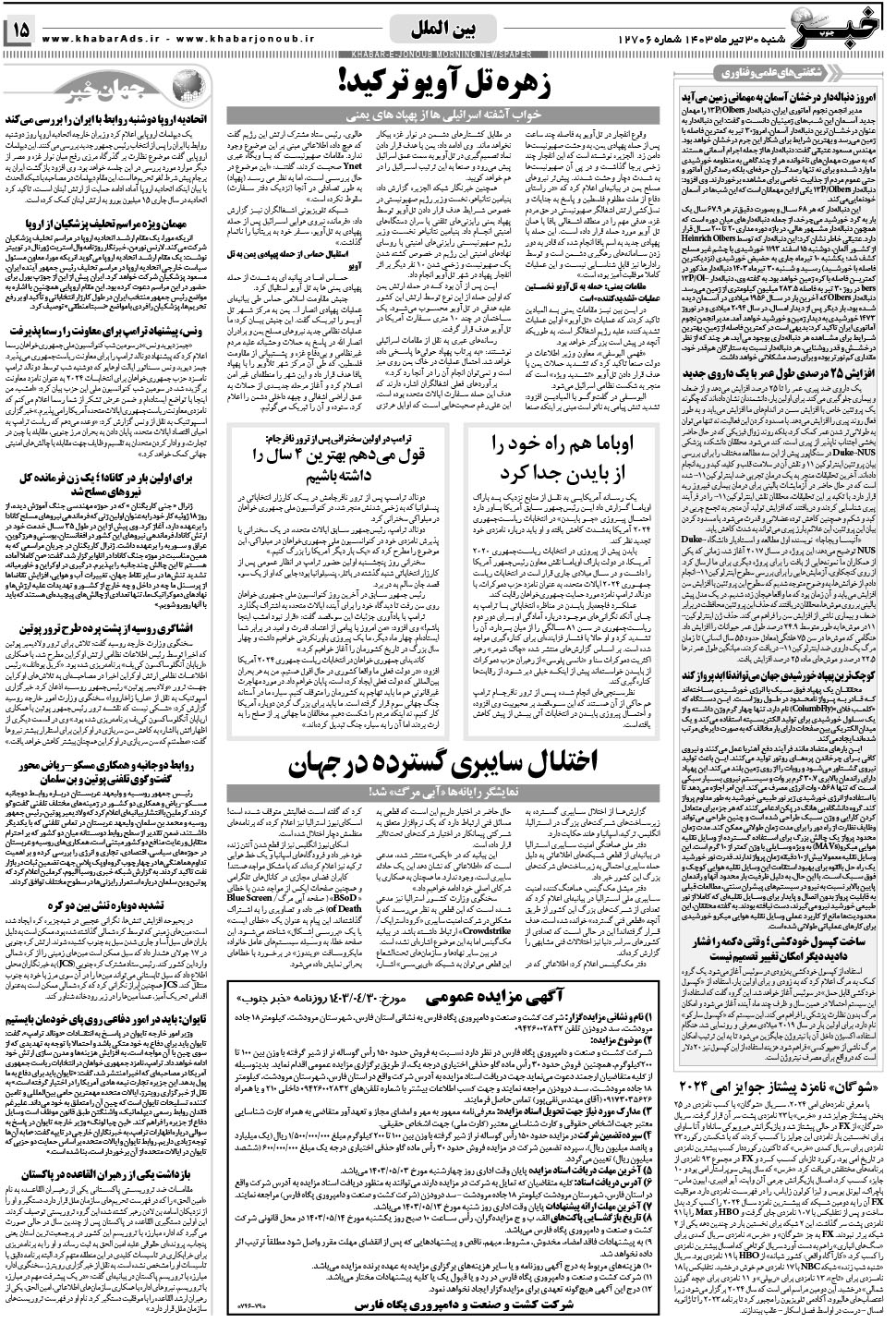 مشاهده صفحه ۱۵ روزنامه خبرجنوب تاریخ ۳۰  سال ۱۴۰۳
