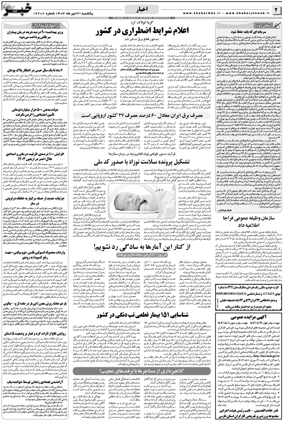 مشاهده صفحه ۲ روزنامه خبرجنوب تاریخ ۳۱  سال ۱۴۰۳