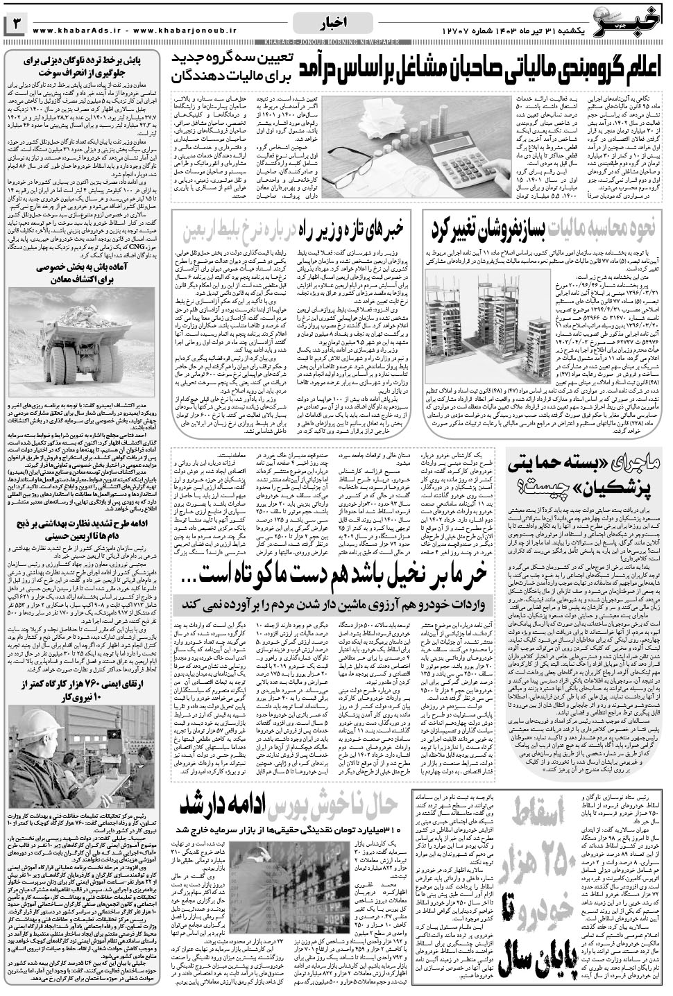مشاهده صفحه ۳ روزنامه خبرجنوب تاریخ ۳۱  سال ۱۴۰۳