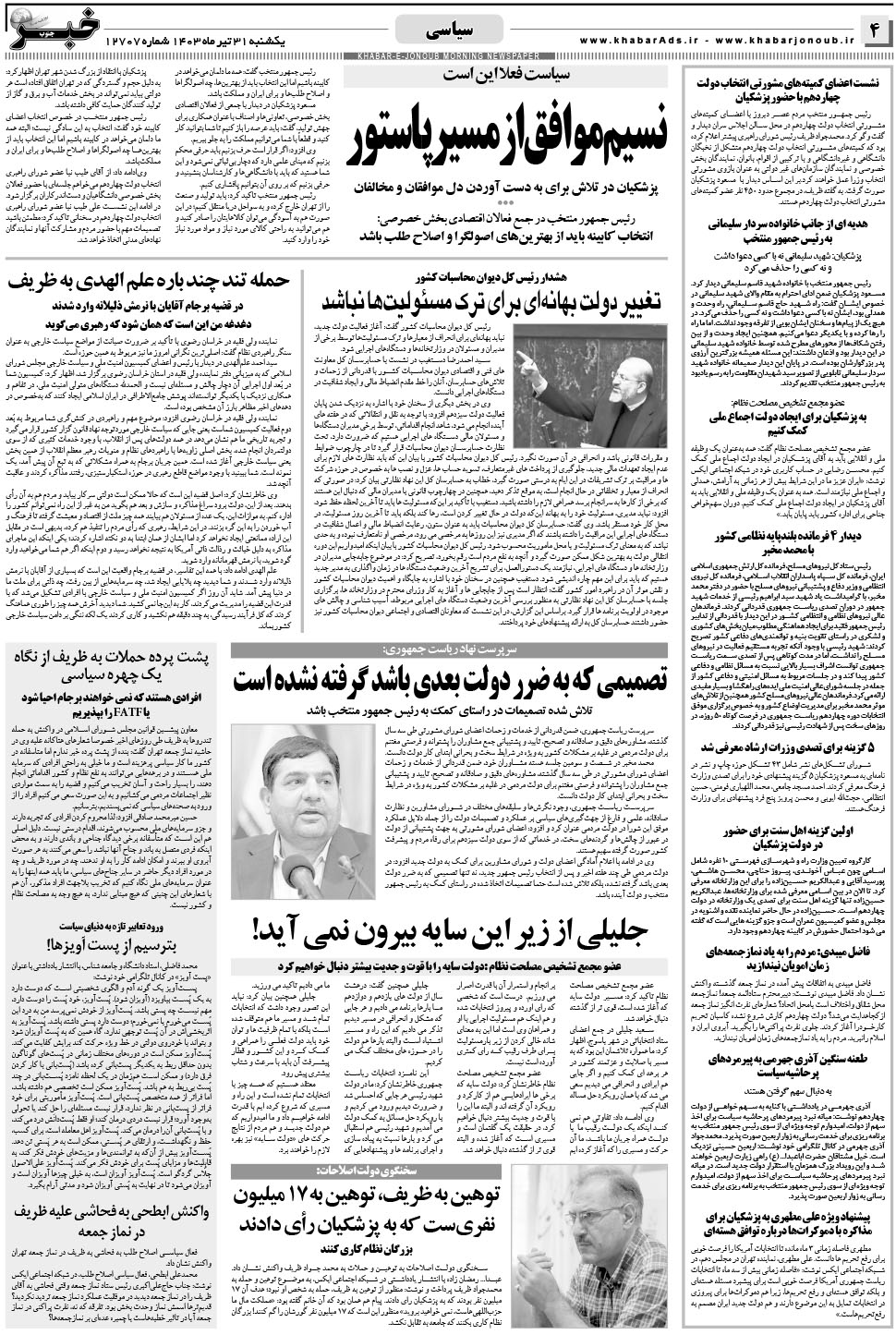 مشاهده صفحه ۴ روزنامه خبرجنوب تاریخ ۳۱  سال ۱۴۰۳