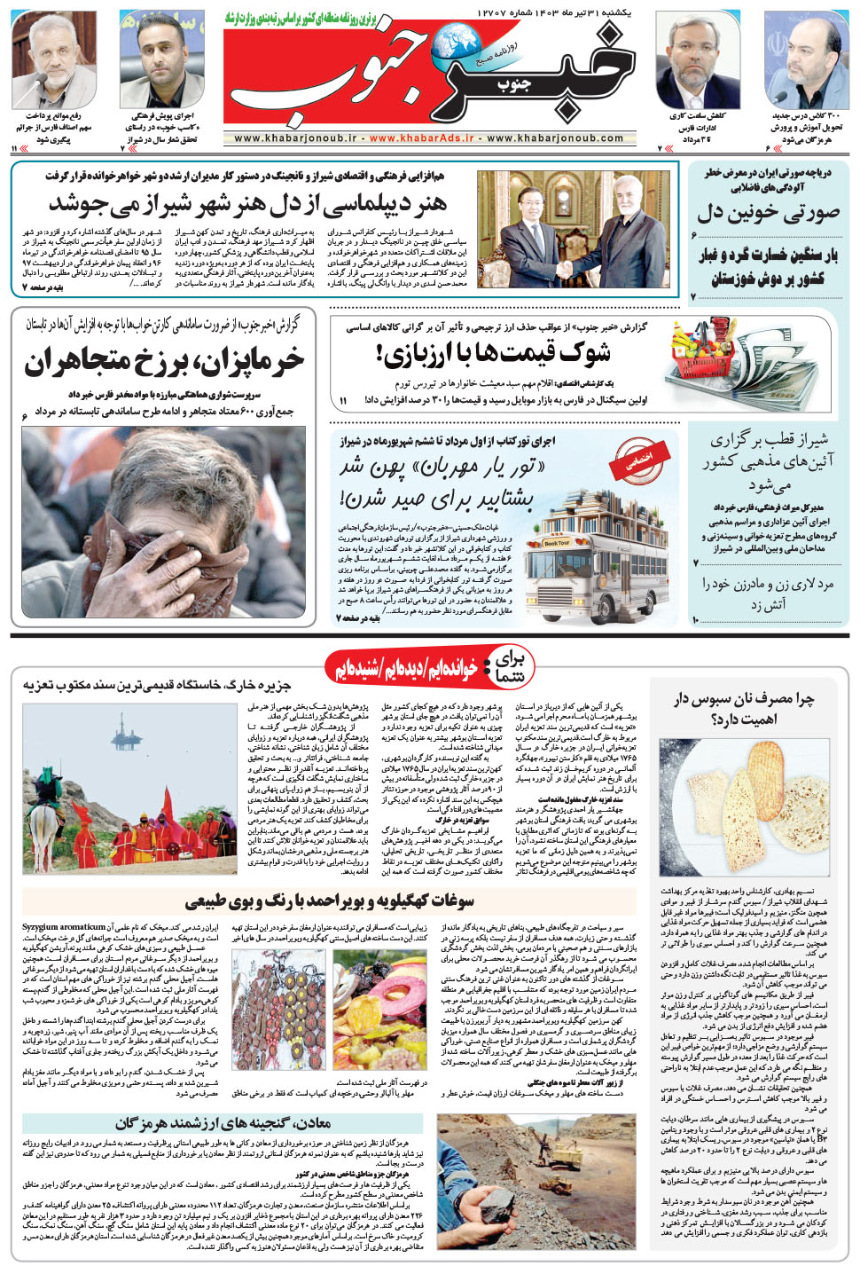 مشاهده صفحه ۵ روزنامه خبرجنوب تاریخ ۳۱  سال ۱۴۰۳