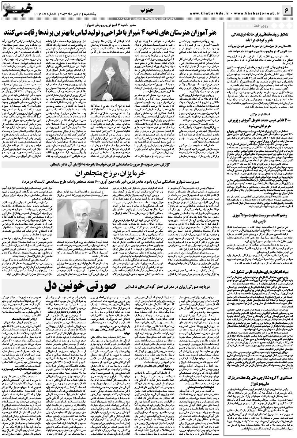 مشاهده صفحه ۶ روزنامه خبرجنوب تاریخ ۳۱  سال ۱۴۰۳