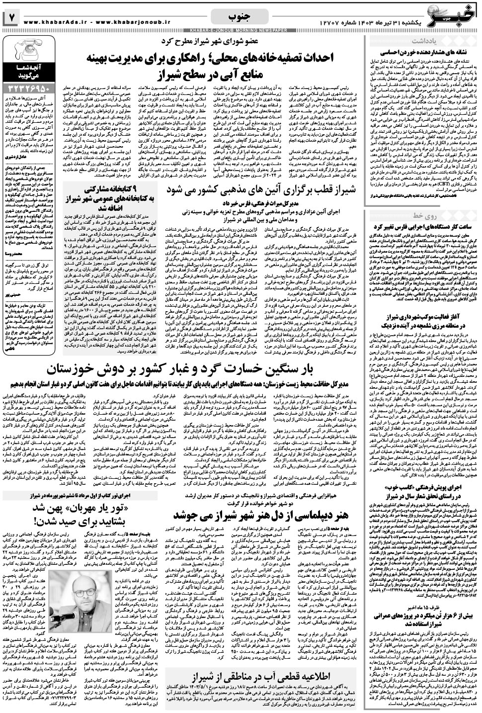 مشاهده صفحه ۷ روزنامه خبرجنوب تاریخ ۳۱  سال ۱۴۰۳