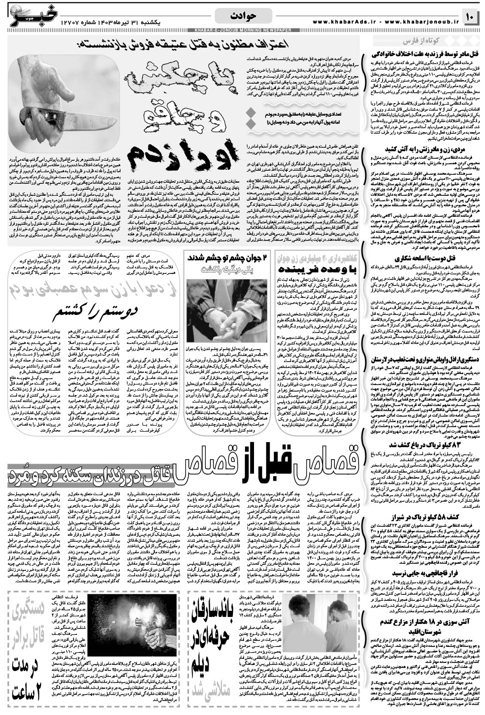 مشاهده صفحه ۱۰ روزنامه خبرجنوب تاریخ ۳۱  سال ۱۴۰۳
