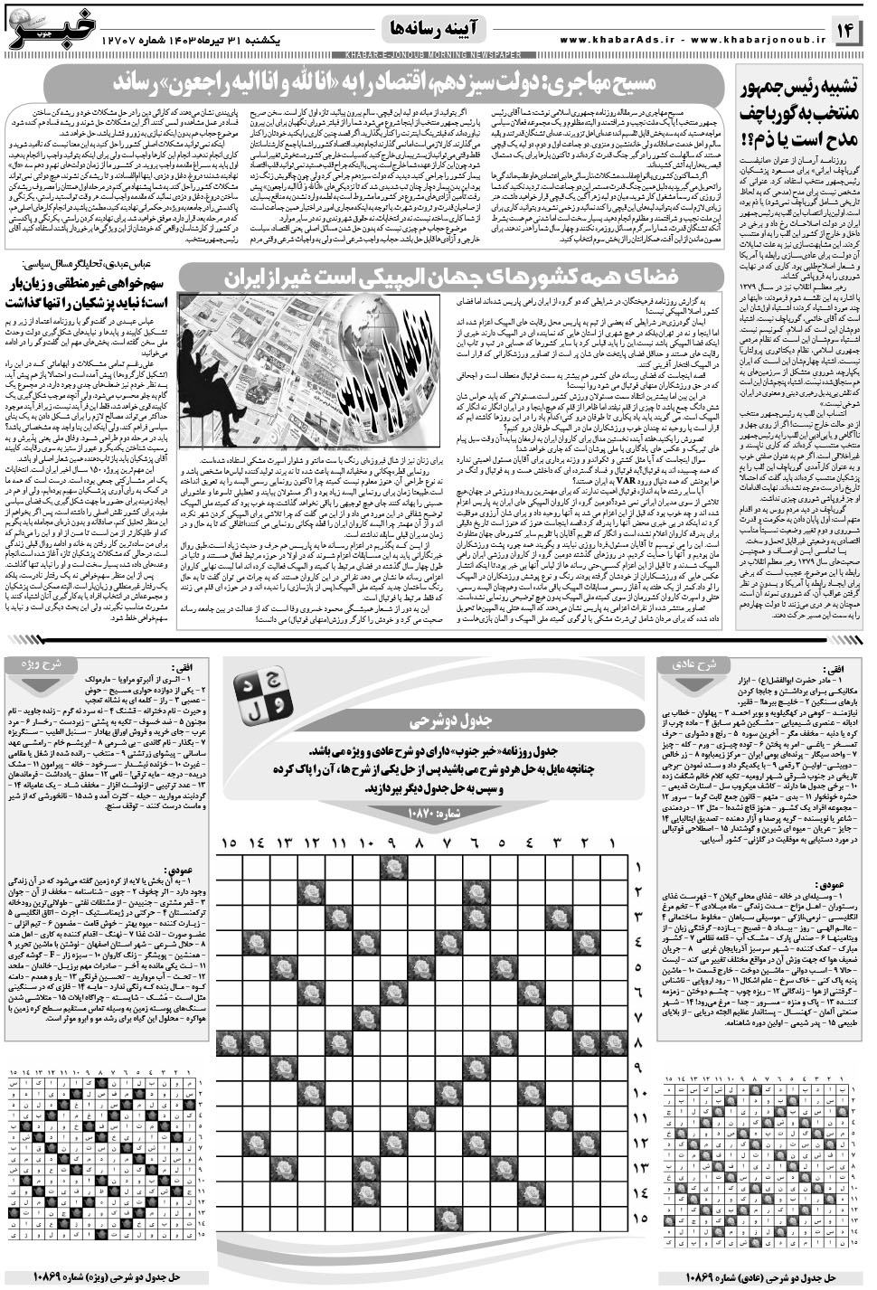 مشاهده صفحه ۱۴ روزنامه خبرجنوب تاریخ ۳۱  سال ۱۴۰۳