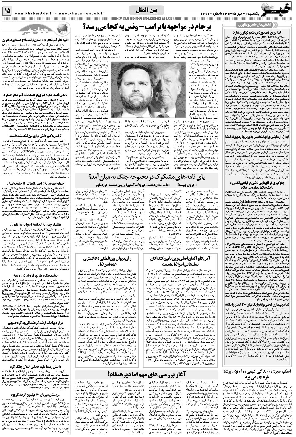 مشاهده صفحه ۱۵ روزنامه خبرجنوب تاریخ ۳۱  سال ۱۴۰۳