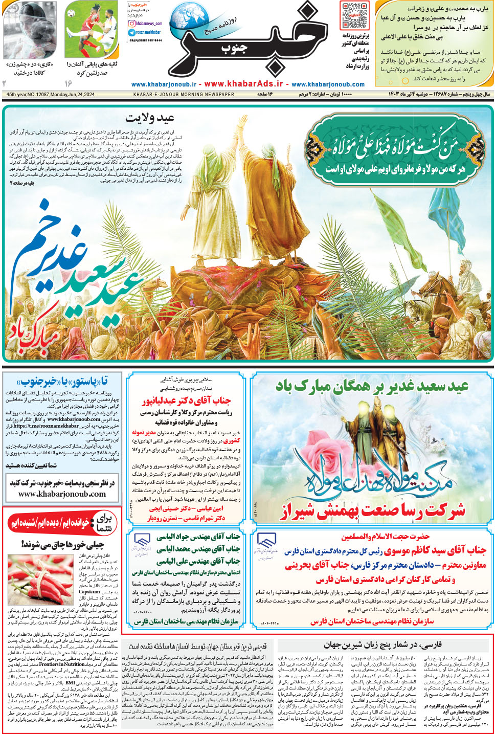 مشاهده صفحه ۱ روزنامه خبرجنوب تاریخ ۴  سال ۱۴۰۳