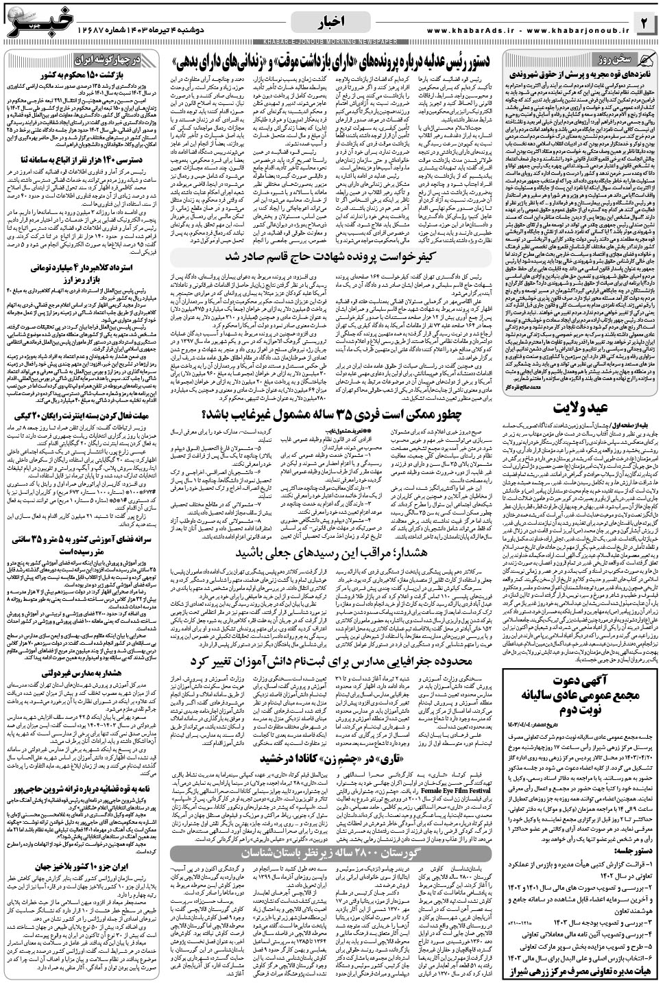 مشاهده صفحه ۲ روزنامه خبرجنوب تاریخ ۴  سال ۱۴۰۳