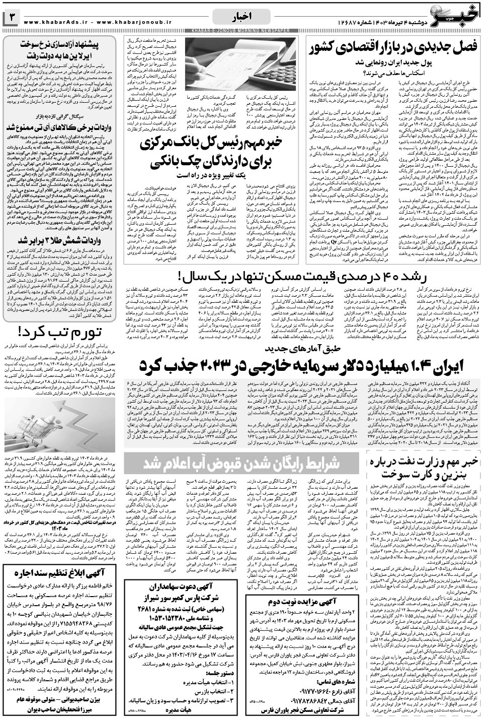 مشاهده صفحه ۳ روزنامه خبرجنوب تاریخ ۴  سال ۱۴۰۳