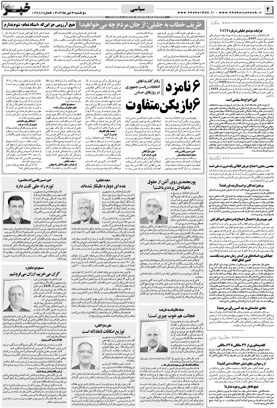 مشاهده صفحه ۴ روزنامه خبرجنوب تاریخ ۴  سال ۱۴۰۳