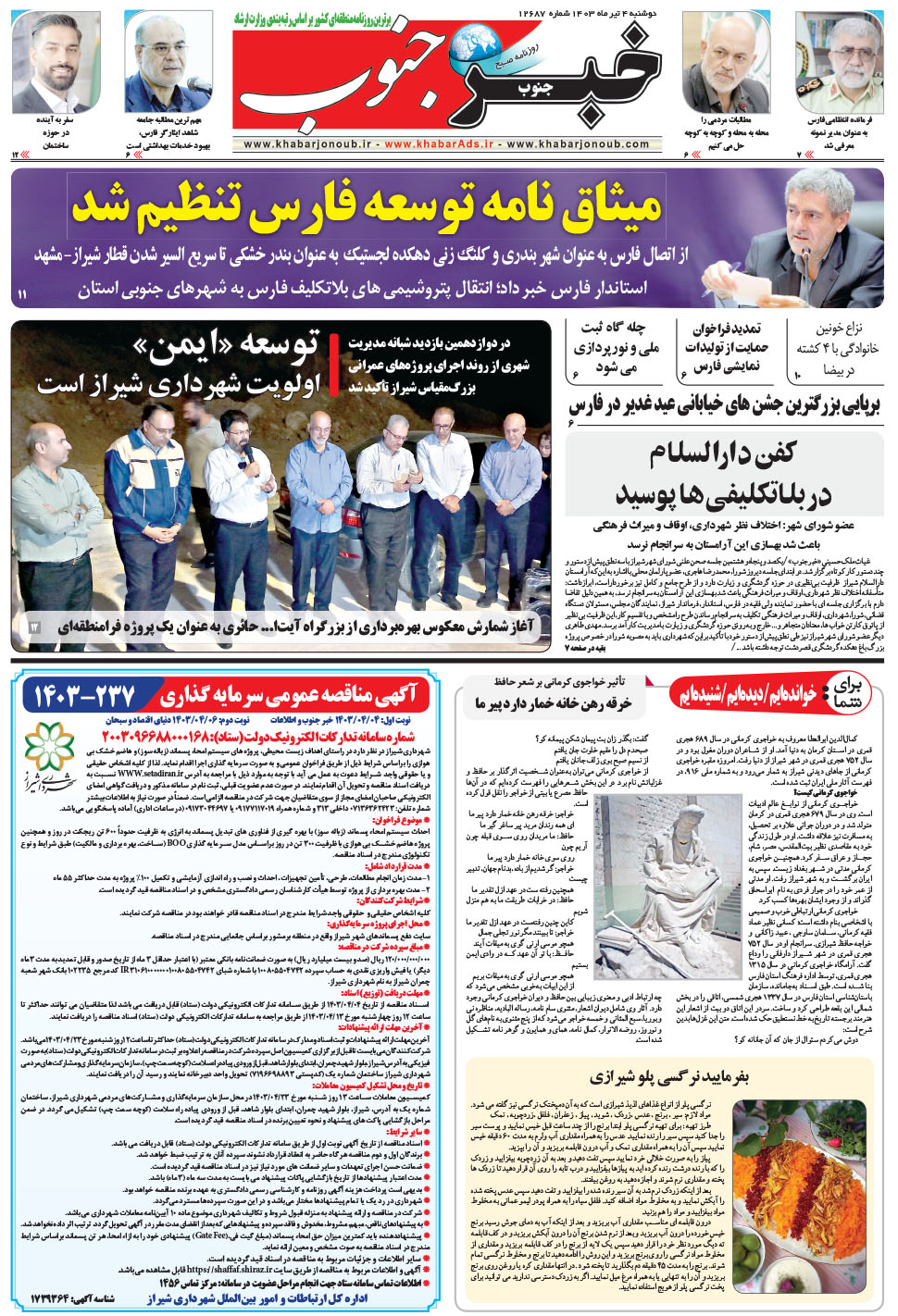 مشاهده صفحه ۵ روزنامه خبرجنوب تاریخ ۴  سال ۱۴۰۳