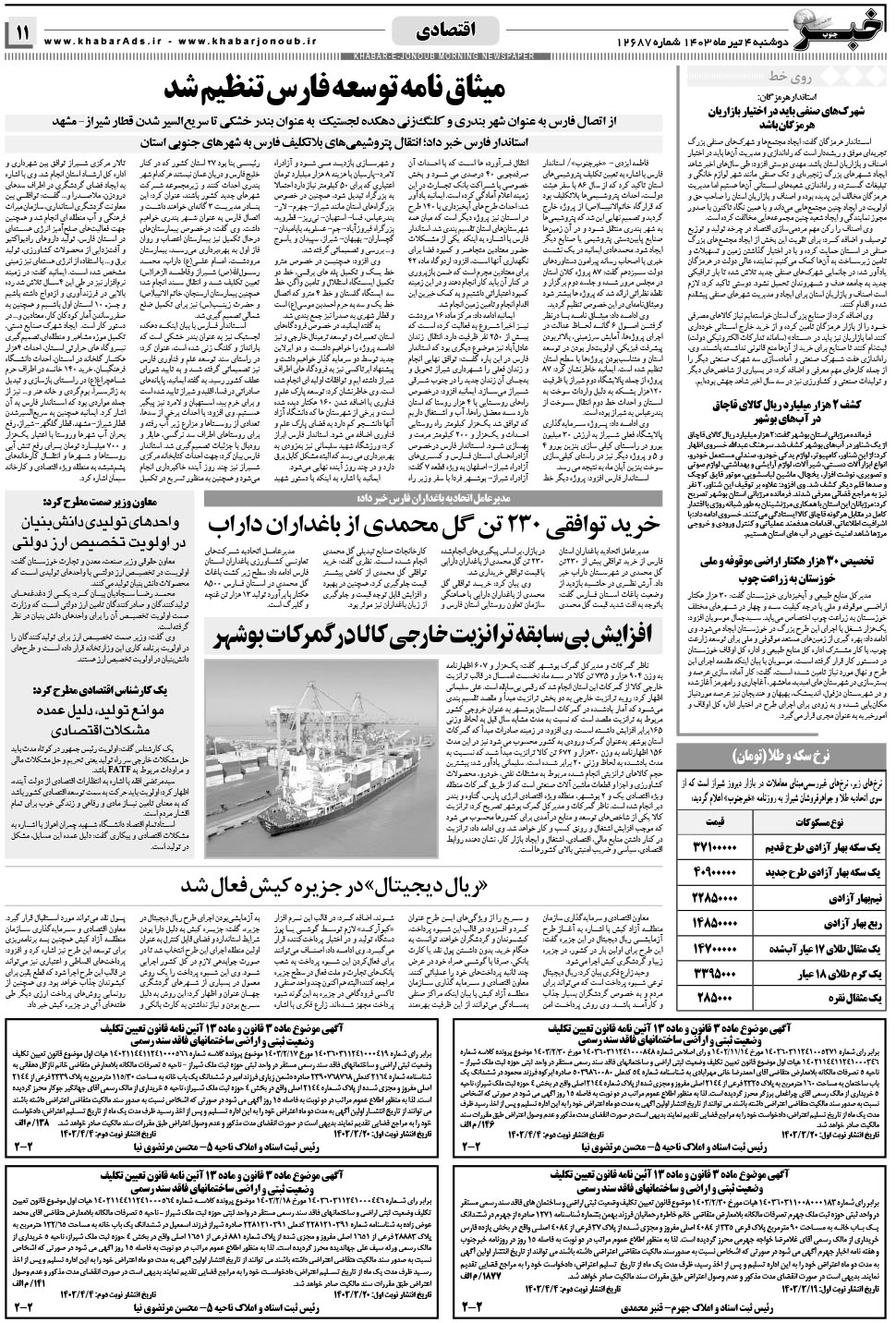 مشاهده صفحه ۱۱ روزنامه خبرجنوب تاریخ ۴  سال ۱۴۰۳