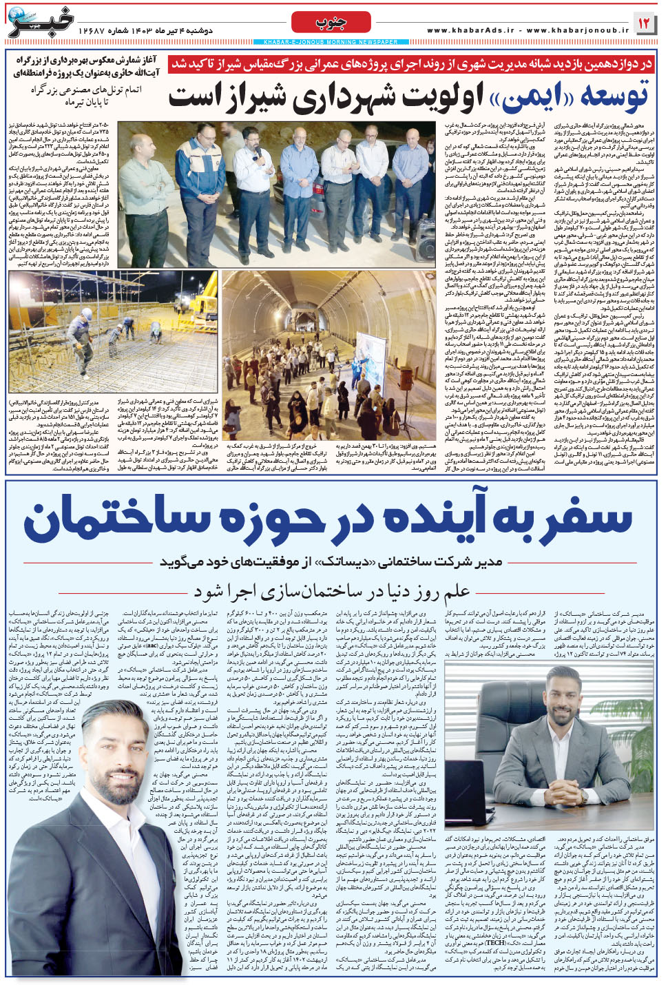 مشاهده صفحه ۱۲ روزنامه خبرجنوب تاریخ ۴  سال ۱۴۰۳
