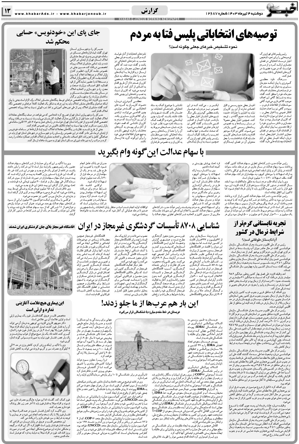مشاهده صفحه ۱۳ روزنامه خبرجنوب تاریخ ۴  سال ۱۴۰۳