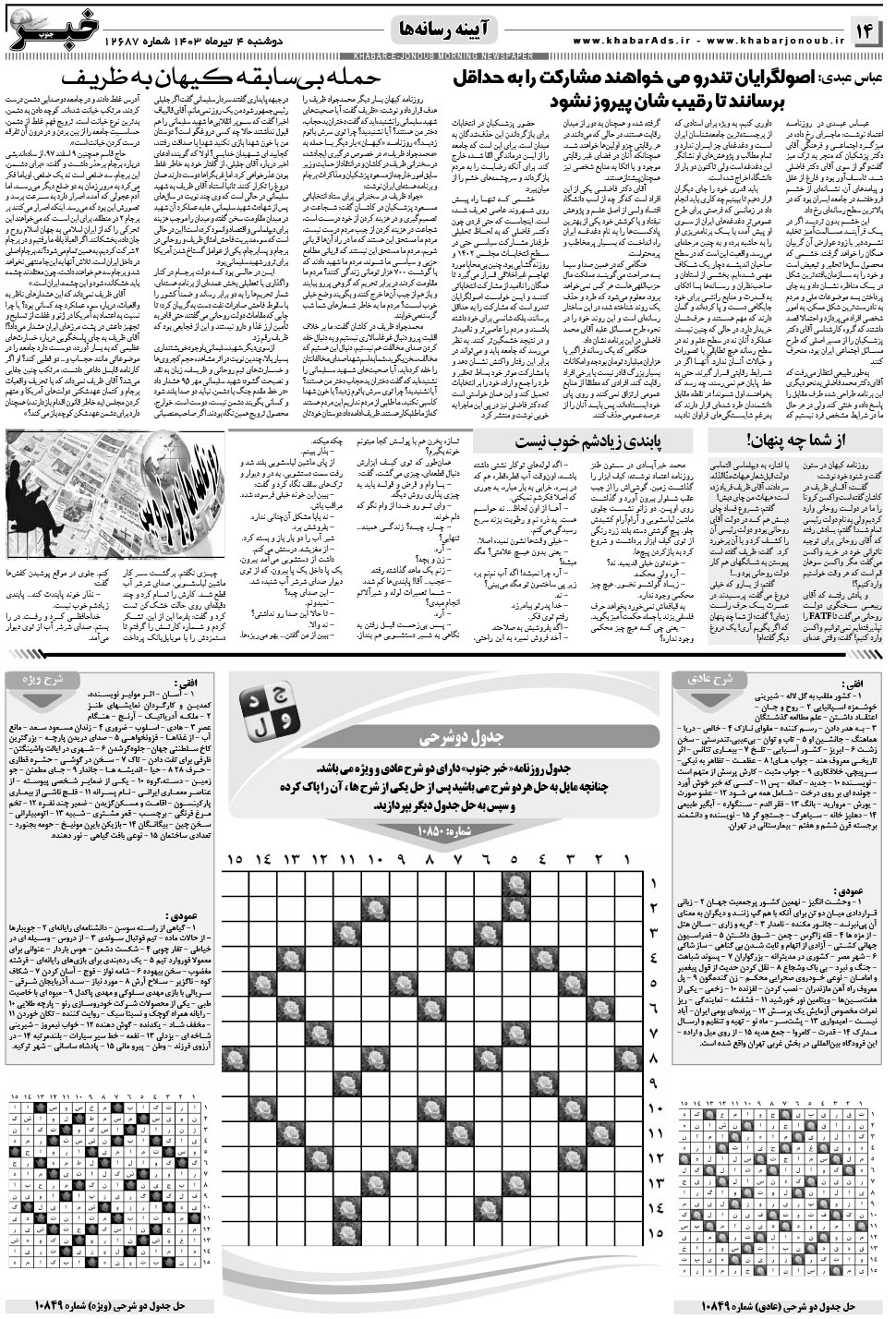 مشاهده صفحه ۱۴ روزنامه خبرجنوب تاریخ ۴  سال ۱۴۰۳