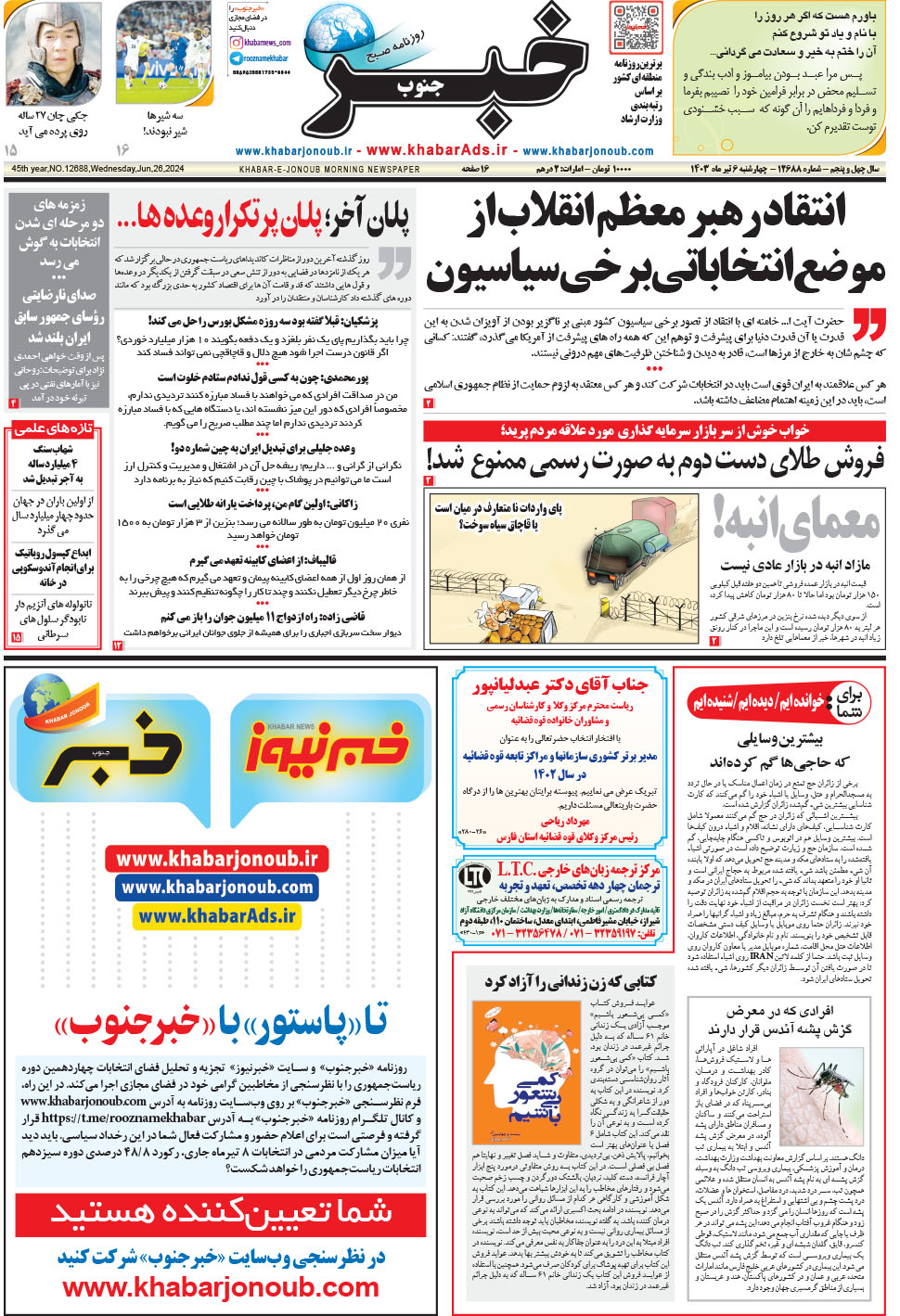 مشاهده صفحه ۱ روزنامه خبرجنوب تاریخ ۶  سال ۱۴۰۳