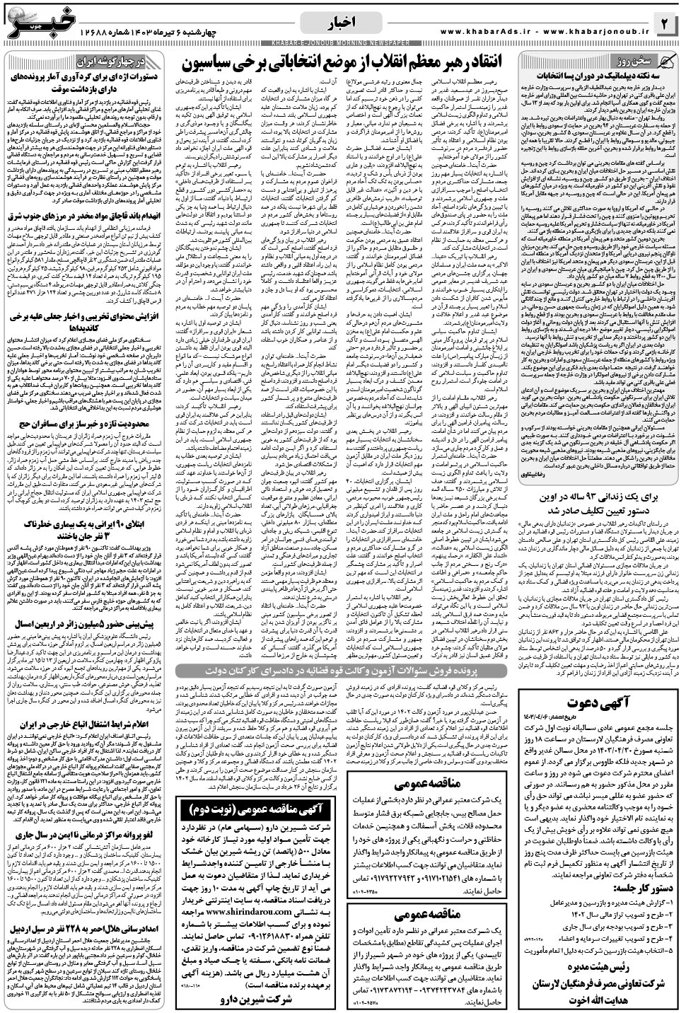 مشاهده صفحه ۲ روزنامه خبرجنوب تاریخ ۶  سال ۱۴۰۳