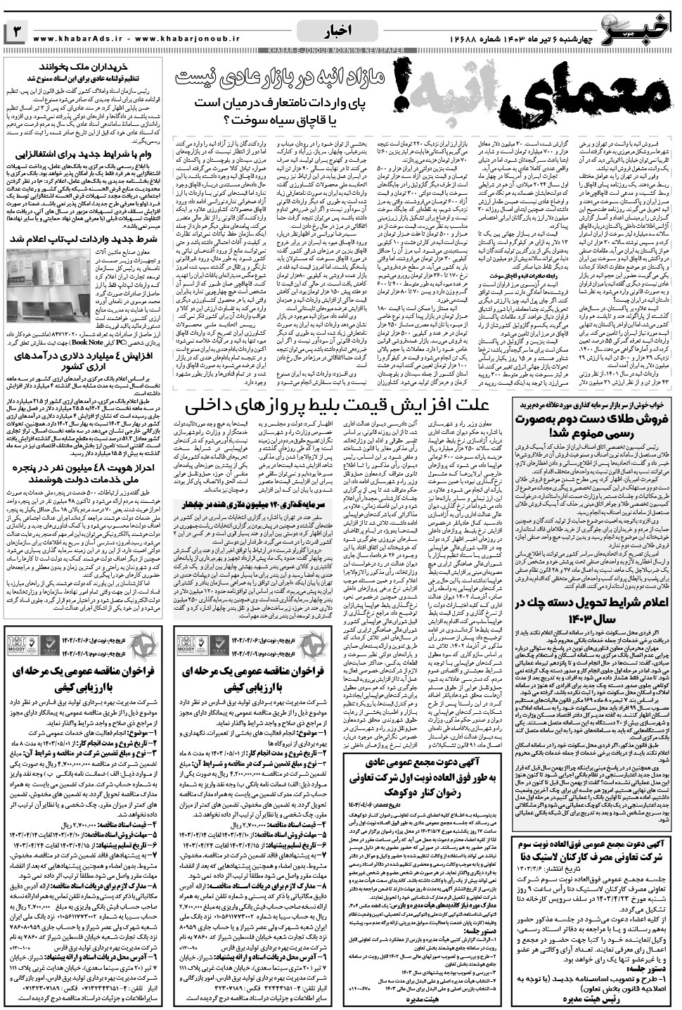 مشاهده صفحه ۳ روزنامه خبرجنوب تاریخ ۶  سال ۱۴۰۳