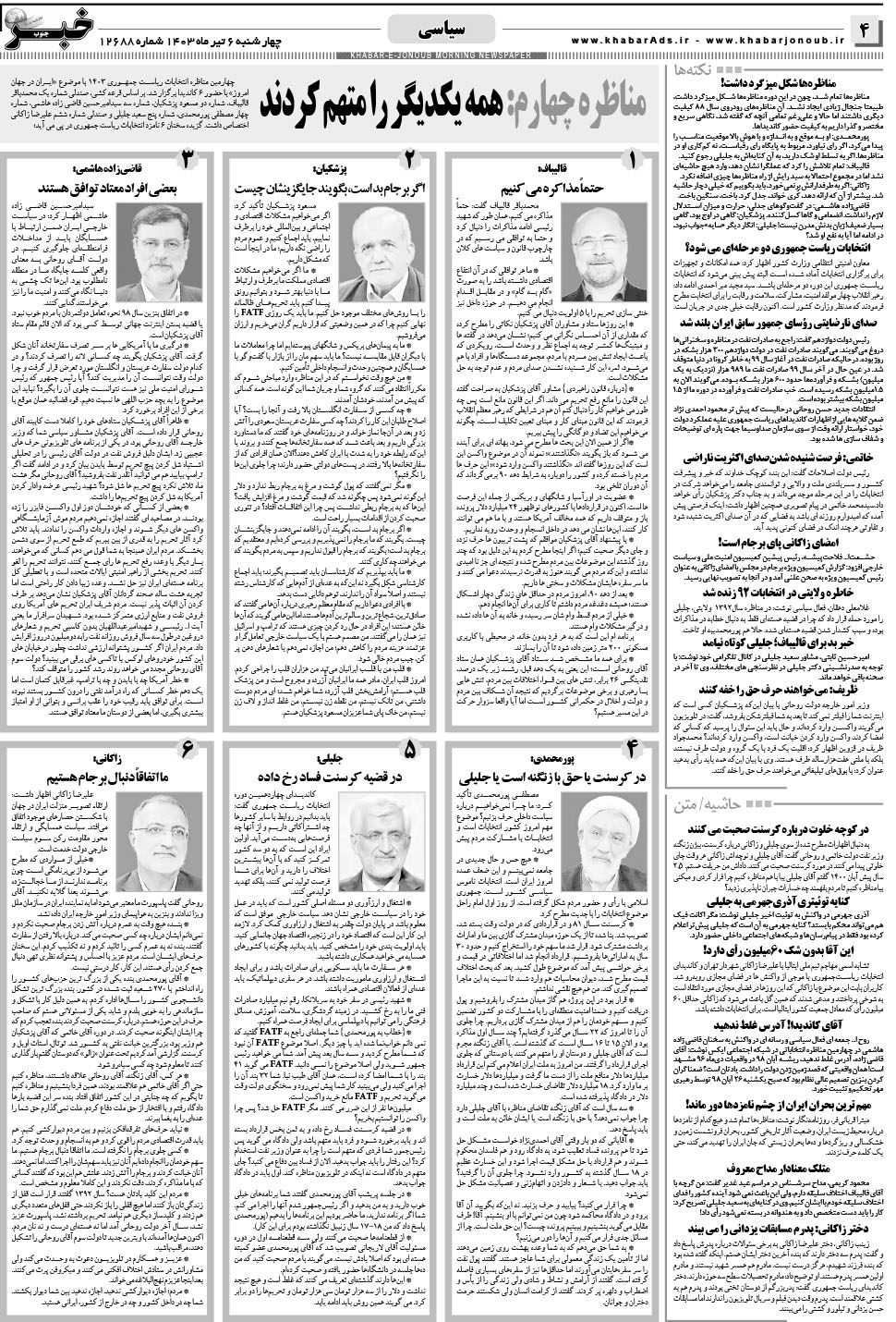 مشاهده صفحه ۴ روزنامه خبرجنوب تاریخ ۶  سال ۱۴۰۳