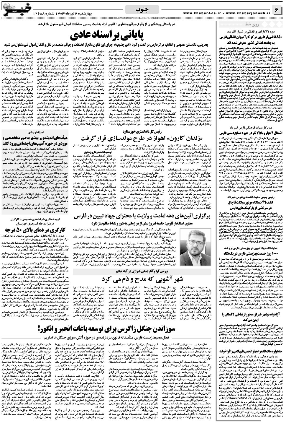 مشاهده صفحه ۶ روزنامه خبرجنوب تاریخ ۶  سال ۱۴۰۳