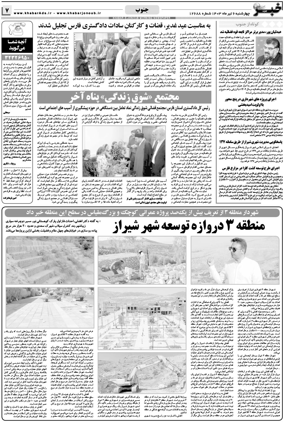 مشاهده صفحه ۷ روزنامه خبرجنوب تاریخ ۶  سال ۱۴۰۳