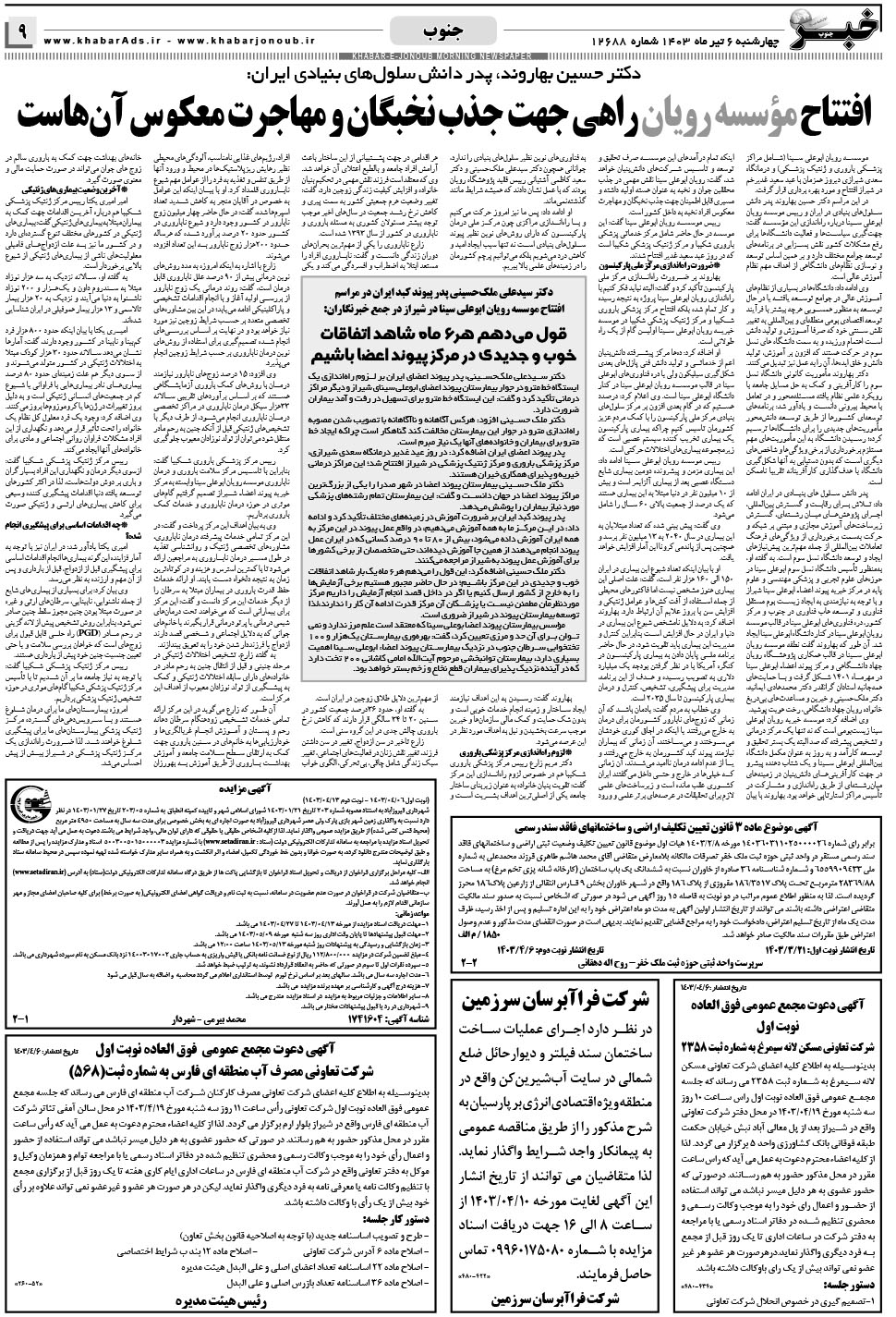 مشاهده صفحه ۹ روزنامه خبرجنوب تاریخ ۶  سال ۱۴۰۳