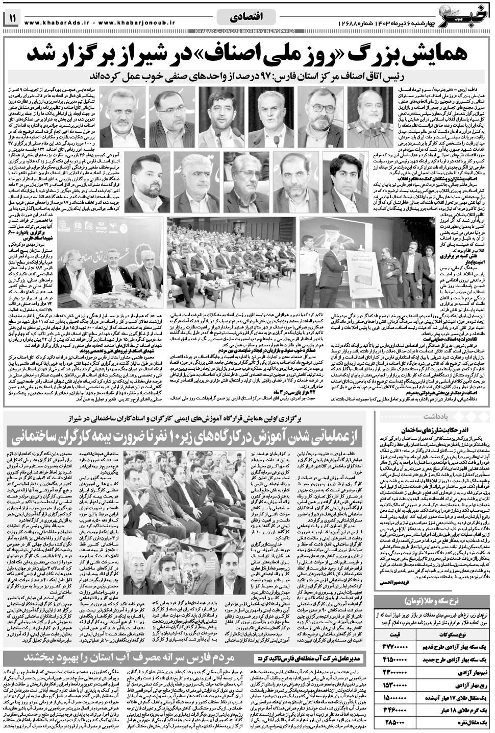 مشاهده صفحه ۱۱ روزنامه خبرجنوب تاریخ ۶  سال ۱۴۰۳