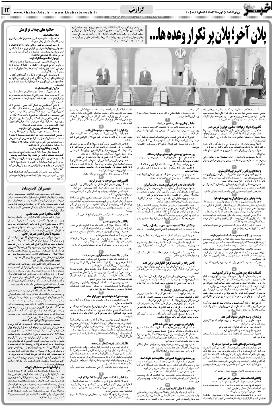 مشاهده صفحه ۱۳ روزنامه خبرجنوب تاریخ ۶  سال ۱۴۰۳