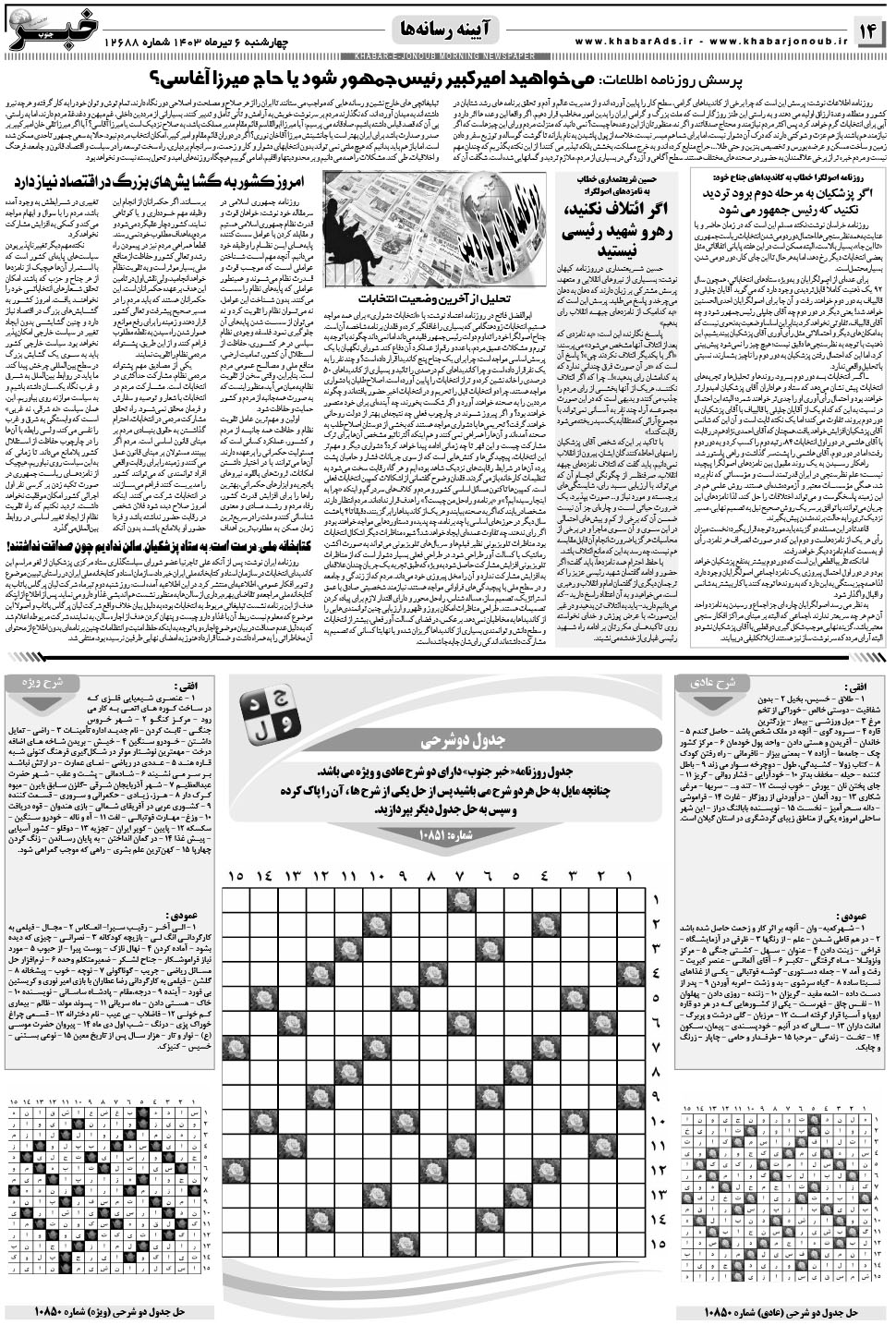 مشاهده صفحه ۱۴ روزنامه خبرجنوب تاریخ ۶  سال ۱۴۰۳